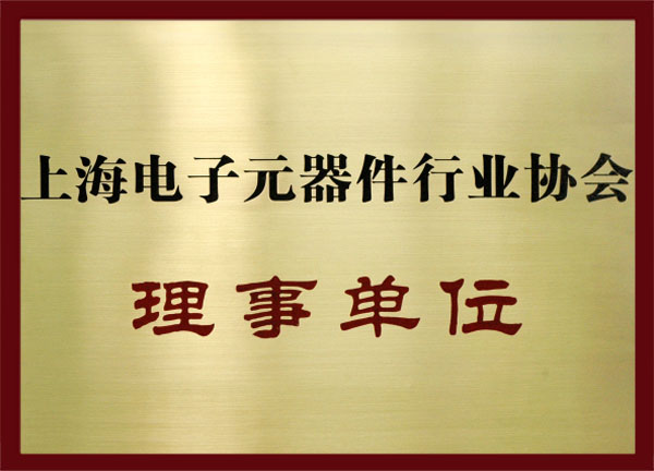  上海電子元器件行業(yè)協(xié)會(huì)理事單位